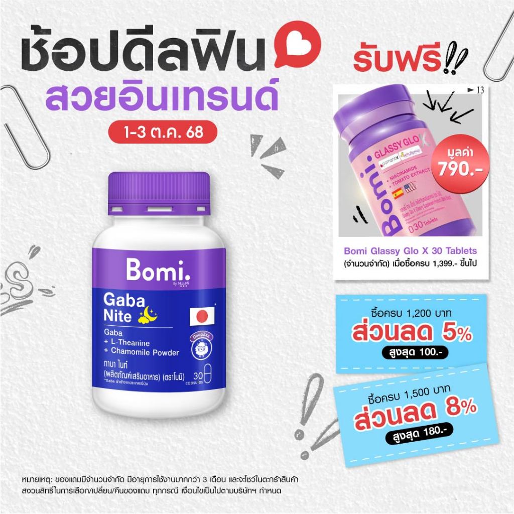 [1 กระปุก] Bomi Gaba Nite 30 capsules กาบาไนท์ นอนง่าย หลับลึก ปรับคลื่นสมอง ผ่อนคลาย ลดความเครียด ลดการตื่นระหว่างนอน