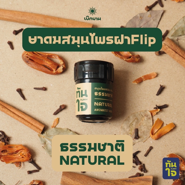 "ทันใจ" ยาดมสมุนไพรฝาFLIP กลิ่นธรรมชาติ พร้อมห่วงและสายคล้องคอ ขนาด20g โดย เบิกบาน