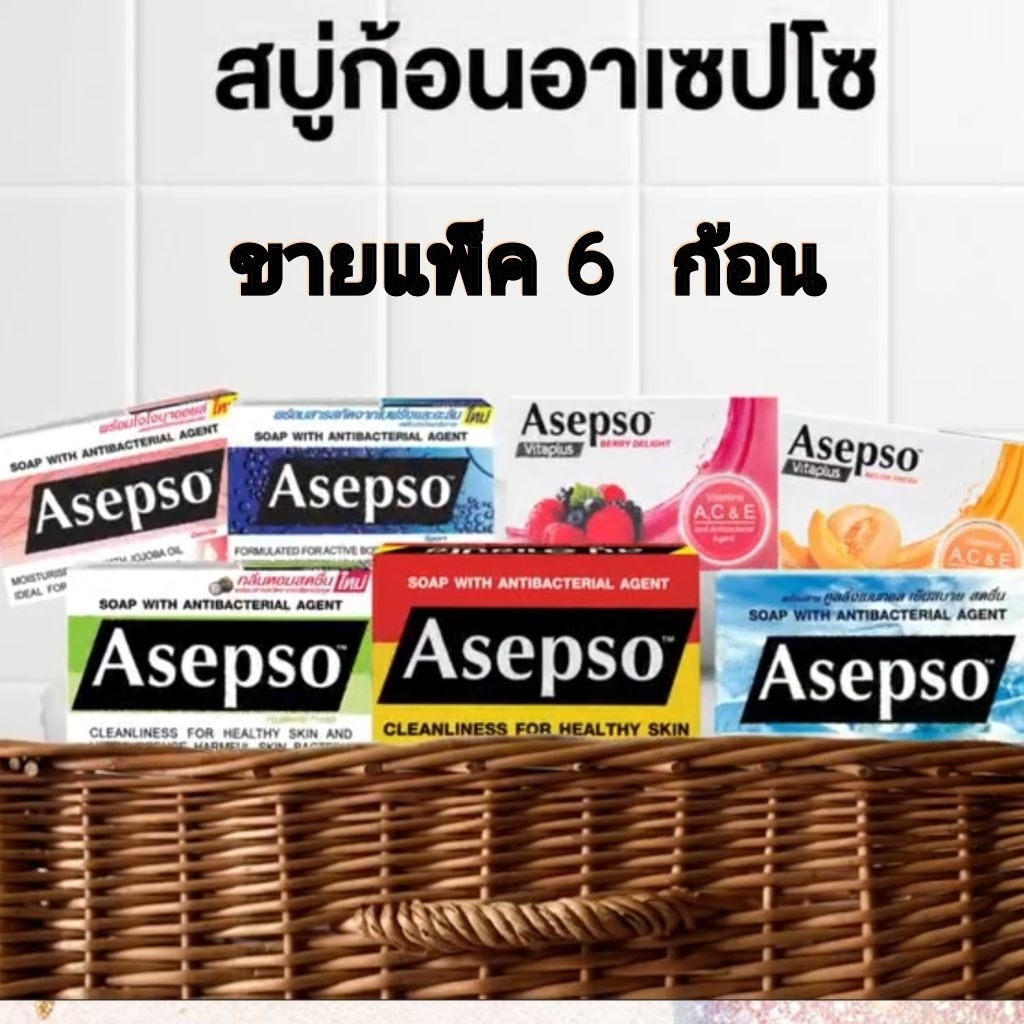สบู่อาเซปโซ Asepso 7สูตร ขายแพ็ค  6  ก้อน