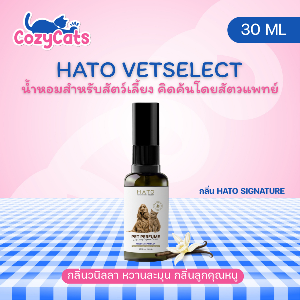 HATO PET PERFUME น้ำหอมสำหรับสัตว์เลี้ยง คิดค้นโดยสัตวแพทย์ ปกป้องเส้นขนจากมลภาวะ
