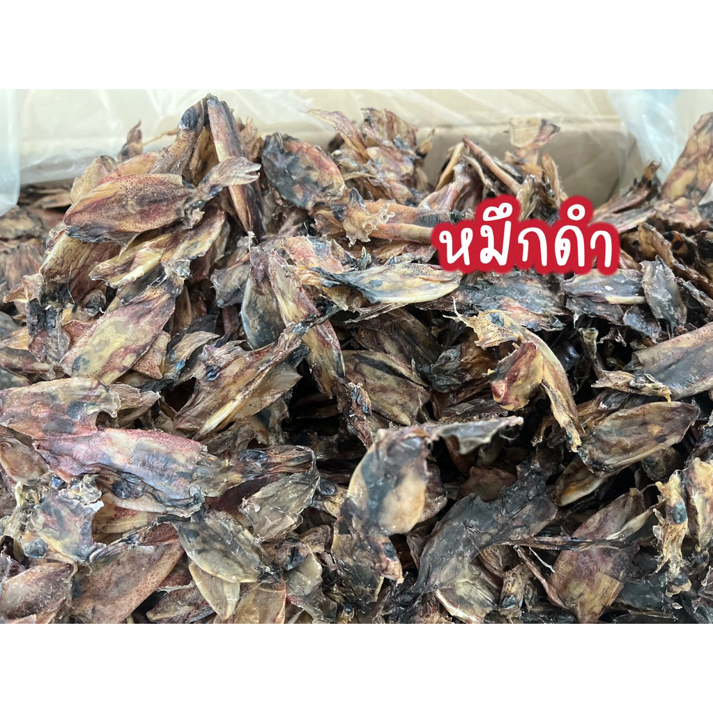 ปลาหมึกแห้ง หมึกเป็นปลาหมึกดำ รสชาติเดียวกับหมึกกระตอย เป็นปลาหมึกเกรดถูกสุดจร้า