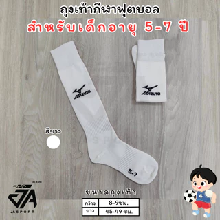 Mizuno ถุงเท้ากีฬาฟุตบอลเด็กยาวเข่า (5-7)