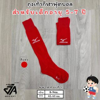 Mizuno ถุงเท้ากีฬาฟุตบอลเด็กยาวเข่า (5-7)