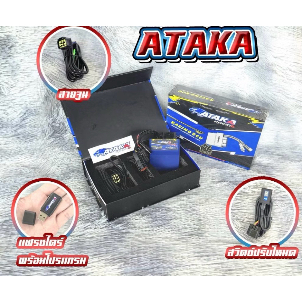 กล่องไฟ ECU ATAKA สินค้าอย่างดีพร้อมแฟลชไดรฟ์สายจูนสินค้าพร้อมส่งอย่างดี