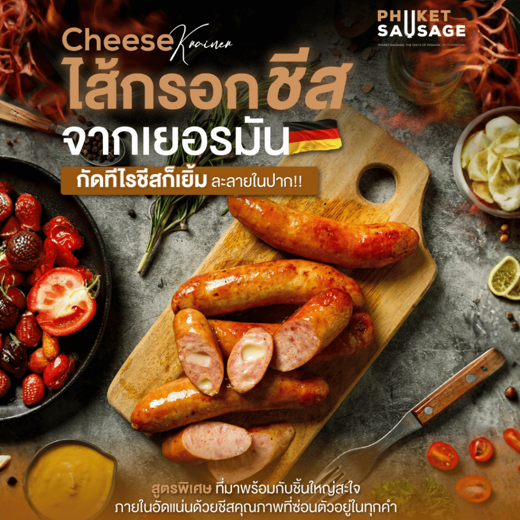 ไส้กรอกหมู ชีสครายเนอร์ Cheese Krainer  จาก Phuket Sausage 500 g. 5 ชิ้น / 1 แพ็ค
