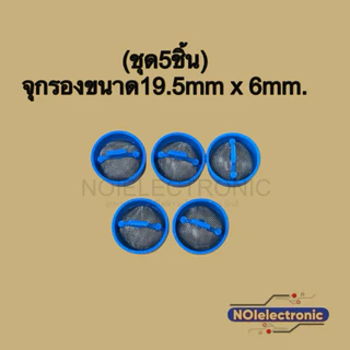จุกกรองวาล์วน้ำเข้าเครื่องซักผ้า ใช้ได้ทุกยี่ห้อ ทุกรุ่นขนาด 19.5x6mm. #อะไหล่เครื่องซักผ้า #อะไหล่เครื่องใช้ไฟฟ้า