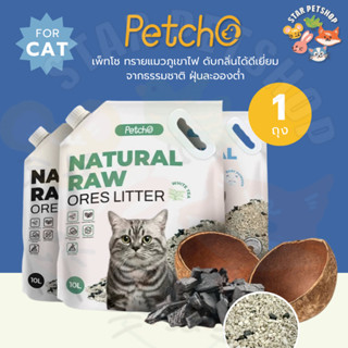 Petcho ทรายแมวภูเขาไฟ ทรายแมว ดับกลิ่นได้ดีเยี่ยม 100% จากธร…