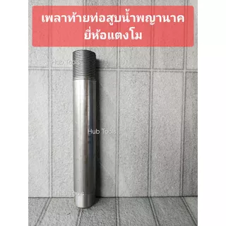 (ชุดซ่อม) ท่อสูบน้ำพญานาค รอบช้า ท่อปั่นหัว ของแท้ยี่ห้อแตงโมสวนแตง เหล็กหนาแข็งพิเศษ ประกัน 6เดือน