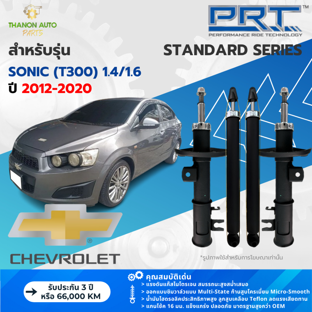 PRT โช้คอัพแก๊ส Standard รถ Chevrolet รุ่น Sonic (T300) 1.4/1.6 โซนิค ปี 2012-2020 แกน 16 มม.