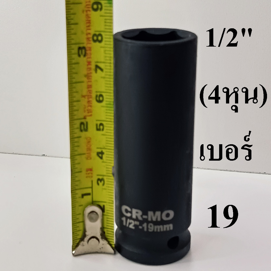 ลูกบล็อก ลูกบล็อกยาว บล็อกลม 1/2"(4หุน) เบอร์ 19 มม. รุ่นงานหนัก (IMPACT SOCKET)