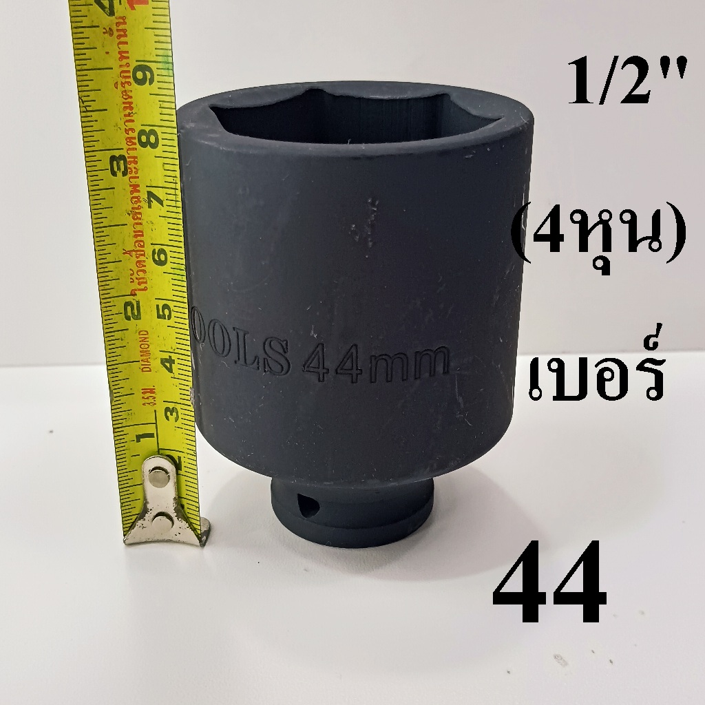 ลูกบล็อก  ลูกบล็อกยาว บล็อกลม 1/2"(4หุน) เบอร์  44  มม.   รุ่นงานหนัก  (IMPACT SOCKET)