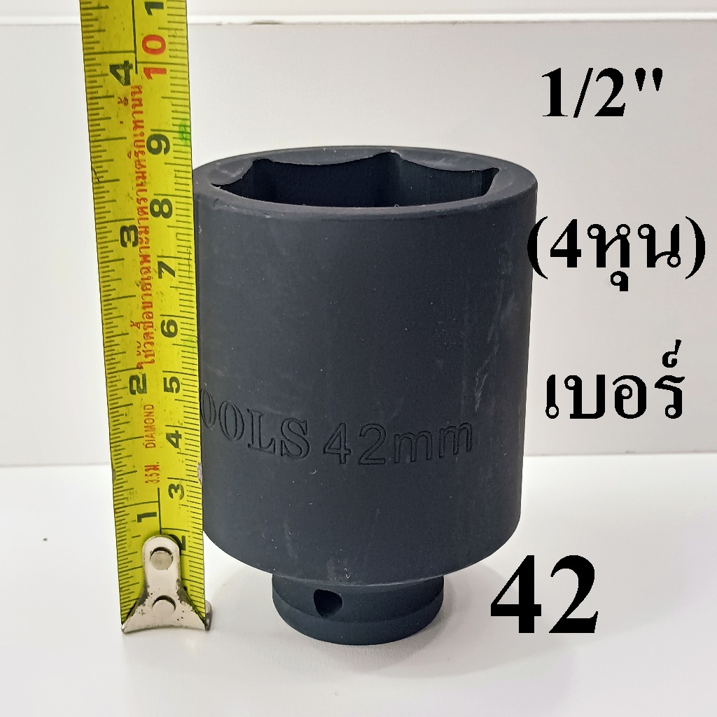 ลูกบล็อก  ลูกบล็อกยาว บล็อกลม 1/2"(4หุน) เบอร์  42 มม.   รุ่นงานหนัก  (IMPACT SOCKET)