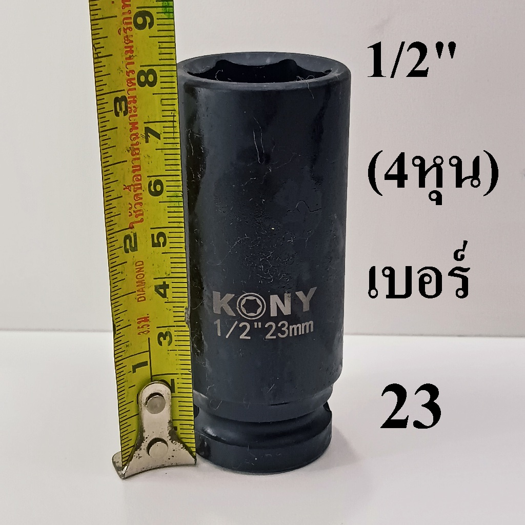 ลูกบล็อก  ลูกบล็อกยาว บล็อกลม 1/2"(4หุน) เบอร์  23 มม.   รุ่นงานหนัก  (IMPACT SOCKET)