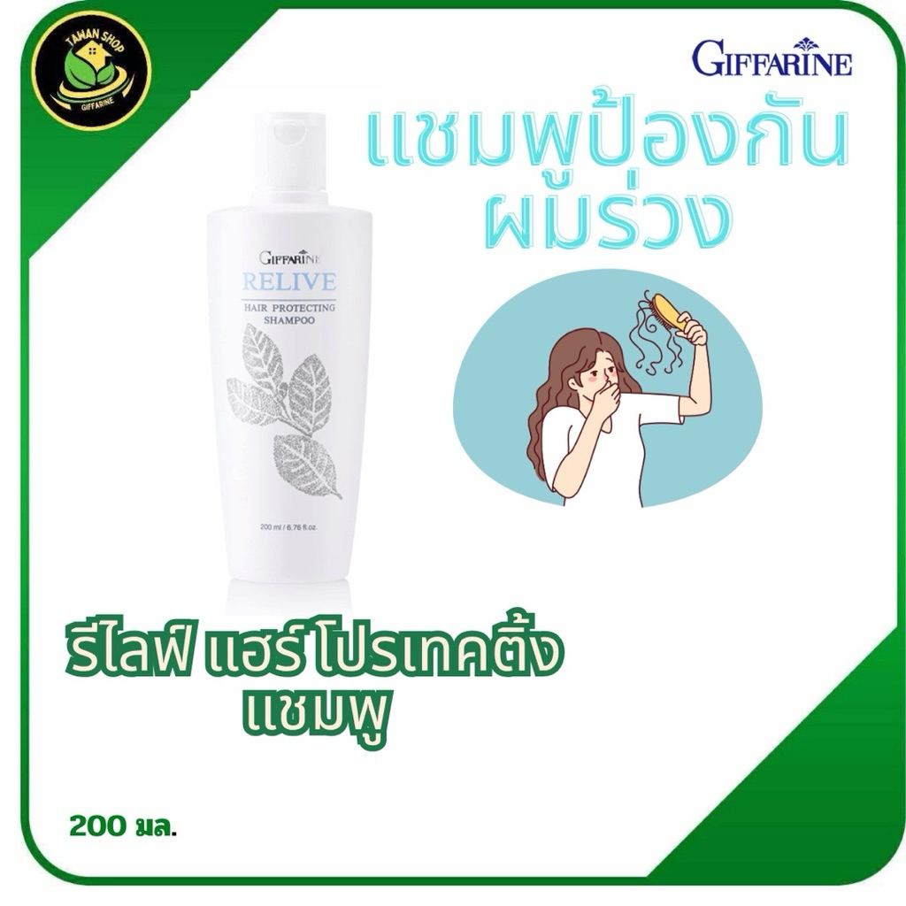 แชมพู แชมพูป้องกันผมร่วง กิฟฟารีน รีไลฟ์ แฮร์ โปรเทคติ้ง Relive Hair shampoo and Hair tonic