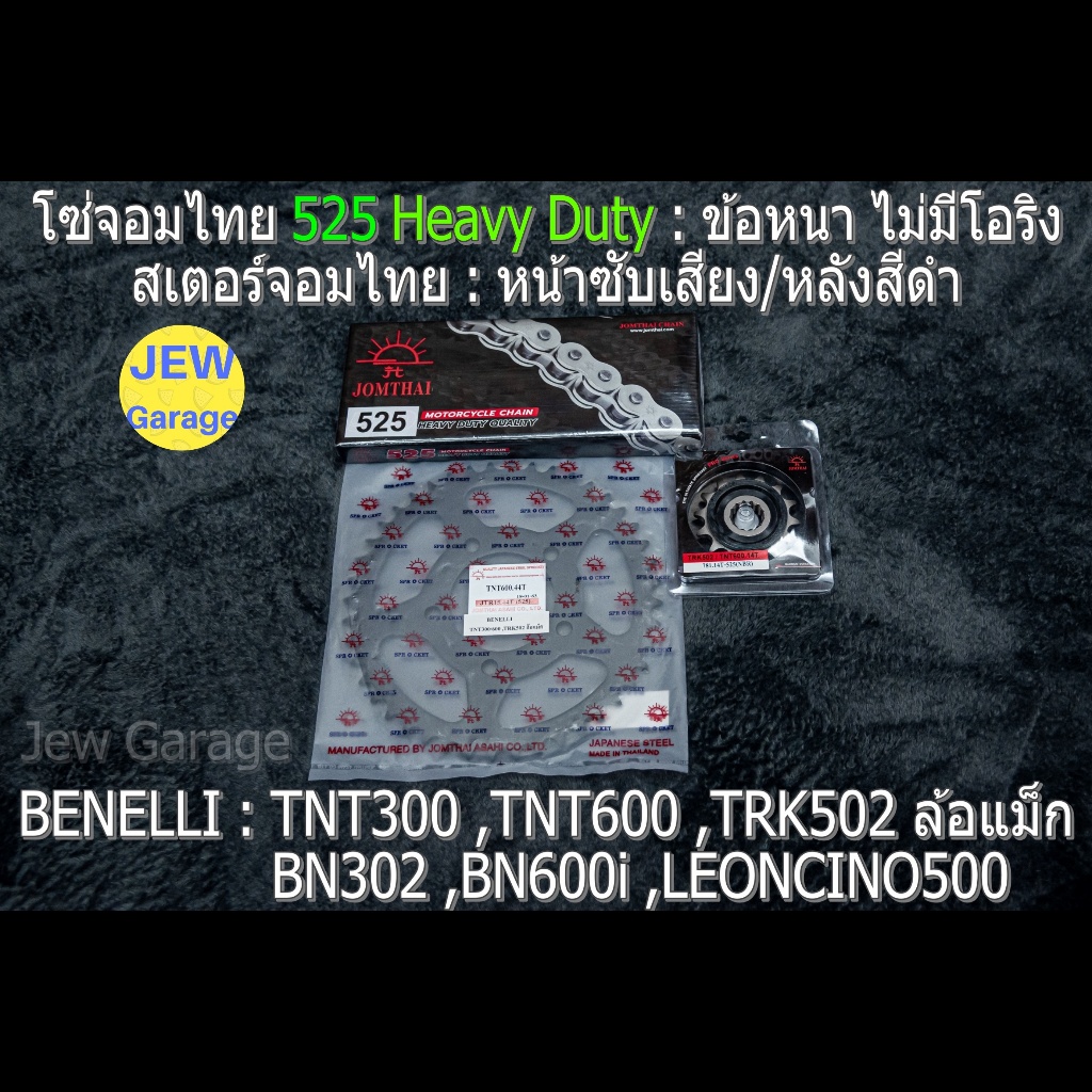 ครบชุด โซ่สเตอร์ จอมไทย 525HD (NBR/B) รถ Benelli : TNT300 ,TNT600 ,BN302 ,BN302s ,BN302r ,BN600i ,TR