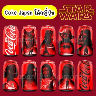 🔥 พร้อมส่ง 🔥 ส่งด่วน ส่งไวมาก Coke Japan Starwars Limited โค…
