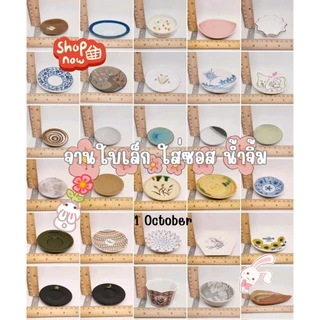 จานรองกระถาง จานจิ๋ว ใบเล็ก เนื้อเซรามิก ถ้วยน้ำจิ้ม stock A5