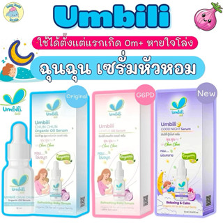 Umbili ฉุน ฉุน เซรั่มหอมแดง 12 ml บรรเทาอาการหวัดคัดจมูก สดช…