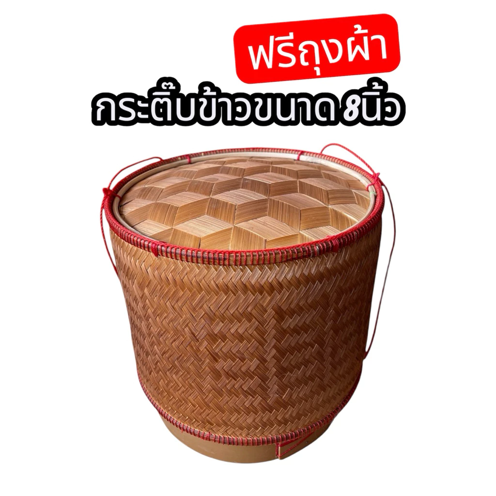 กระติ๊บข้าวเหนียว 8นิ้ว แข็งแรงทนทาน รมขวันไฟสีสวย