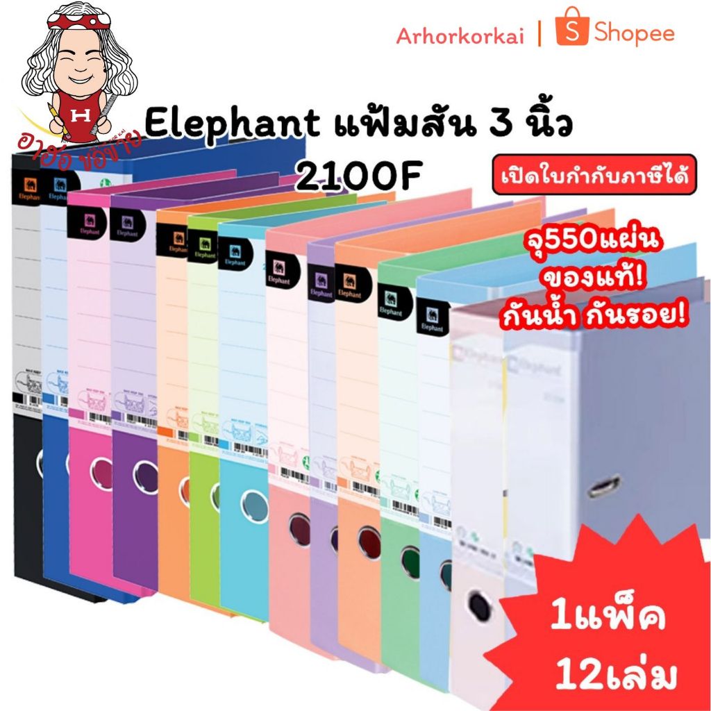 (HKK) แท้ขายส่ง (แพ็ค12เล่ม) Elephant แฟ้มสัน3นิ้ว 2100F ตราช้าง แฟ้ม แฟ้มช้าง แฟ้มก้านยก