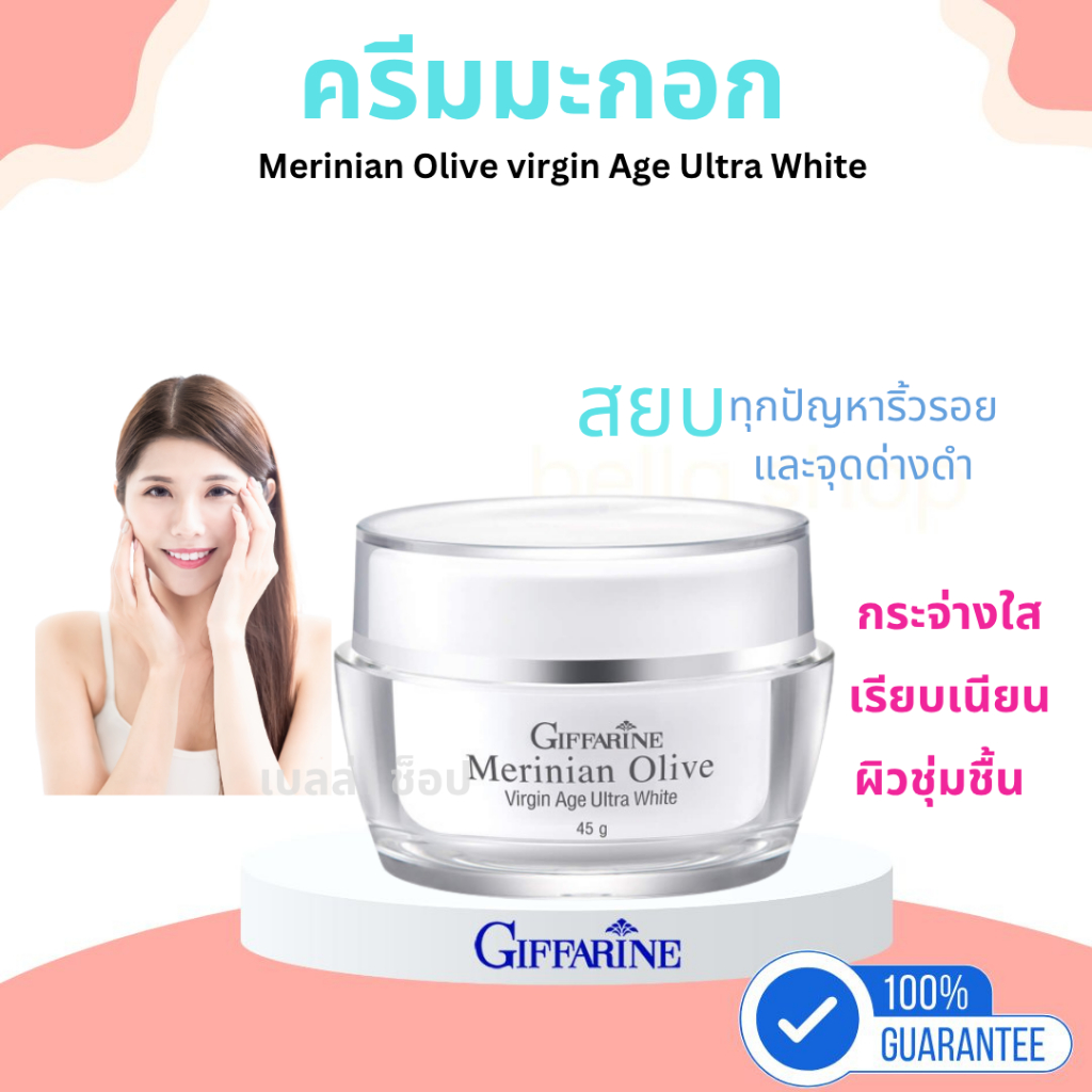 ครีมน้ำมันมะกอก เมอร์ริเนียน โอลีฟ เวอร์จิ้น อัลตร้าไวท์ ครีมกิฟฟารีน ครีมมะกอก Merinian Olive Virgin Age Ultra white