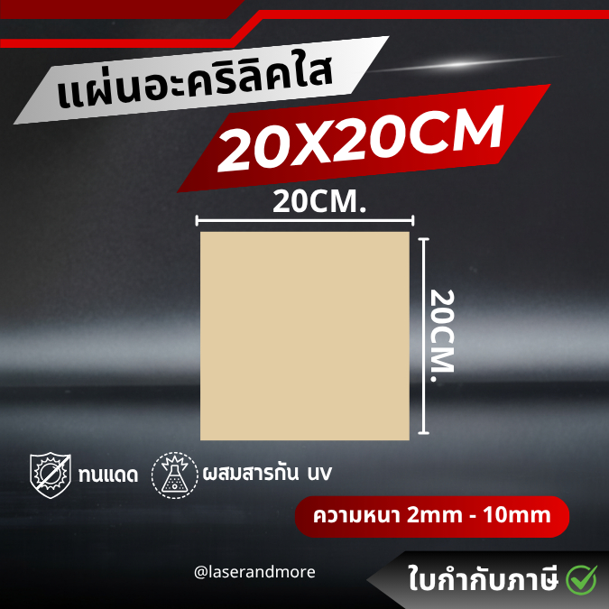 แผ่นอะคริลิคใส ขนาด 20x20cm หนา 2 - 10 mm