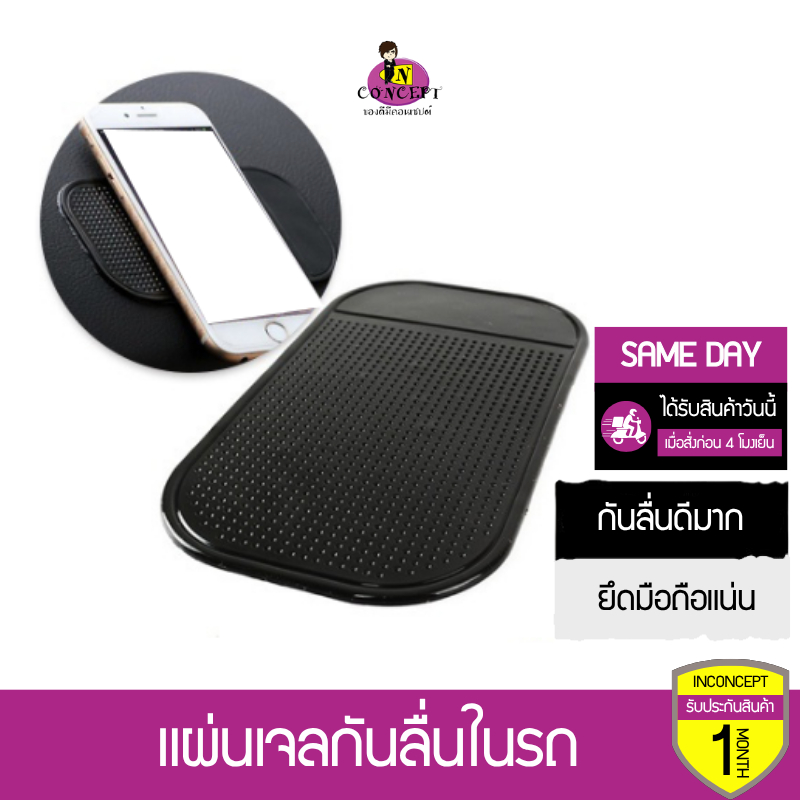 แผ่นเจลกันลื่น สำหรับยึดติดมือถือ  บนคอนโซลในรถยนต์ ติดตั้งง่าย