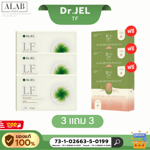 ⚡️พร้อมส่ง⚡️Dr.JEL LF [3กล่อง] , Dr.JEL TF [3กล่อง] ผลิตภัณฑ์เสริมอาหารตราด็อกเตอร์เจล