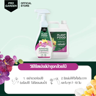 ProGarden บำรุงกล้วยไม้ เพิ่มช่อดอก ขยายช่อดอก ดอกใหญ่ สีสด ลายชัด บานทน ใบเขียวหนา รากขาวอวบ ปุ๋ยกล้วยไม้ อะมิโน