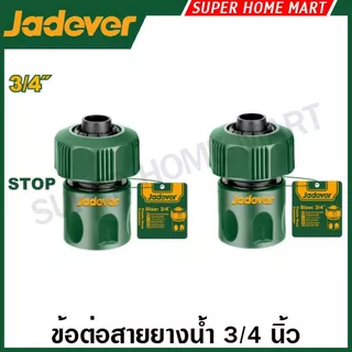 Jadever ข้อต่อสายยางน้ำ 1/2 นิ้ว / 3/4 นิ้ว (ตัวเดี่ยว / ชุด) รุ่น JDQC1E12 JDQC2E12 JDQC1E34 JDQC2E34 JDQC2E33 JDQC2E12