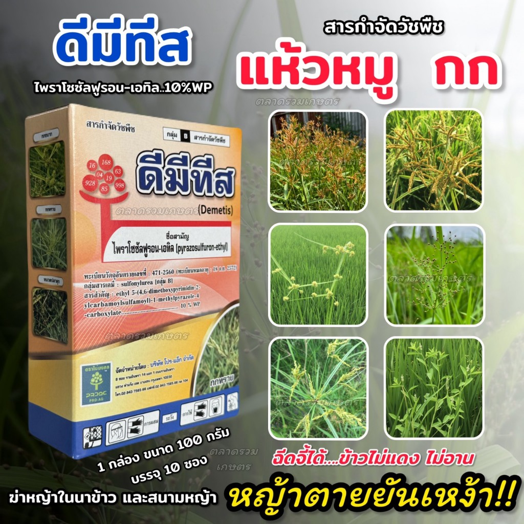 ยาฆ่าหญ้า แห้วหมู ดีมีทีส (กล่อง100g.มี10ซอง) ไพราโซซัลฟูรอน กำจัดหญ้าในนาข้าว แปลงหญ้าสนาม สารกำจัดแห้วหมู กก ใบกว้าง