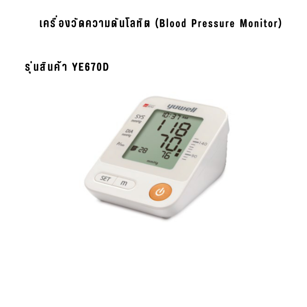 เครื่องวัดความดันโลหิต (Blood Pressure Monitor) รุ่นสินค้า YE670D