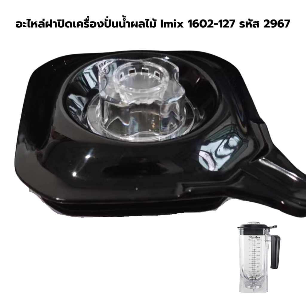 อะไหล่ฝาปิดเครื่องปั่นน้ำผลไม้ Imix 1602-127 รหัส 2967