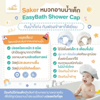 (กันน้ำ,ฟองเข้าตา)Saker หมวกอาบน้ำสระผมเด็ก ปลอดสารโลหะหนัก8ชนิด เด็กใส่แล้วไม่ร้องเวลาน้ำ,ฟองเข้าตา