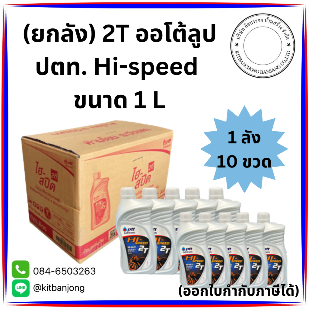 (ยกลัง) 2T ออโต้ลูป ปตท. ( 1L ) Hi-speed ( 1 ลัง = 10 ขวด )
