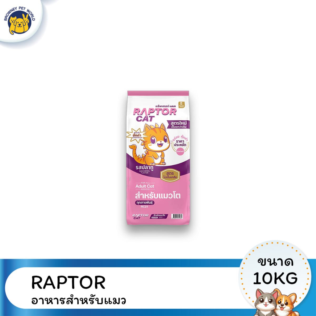 RAPTOR CAT แร็ปเตอร์ แคท อาหารแมว ขนาด 10 KG โปรตีน 26%