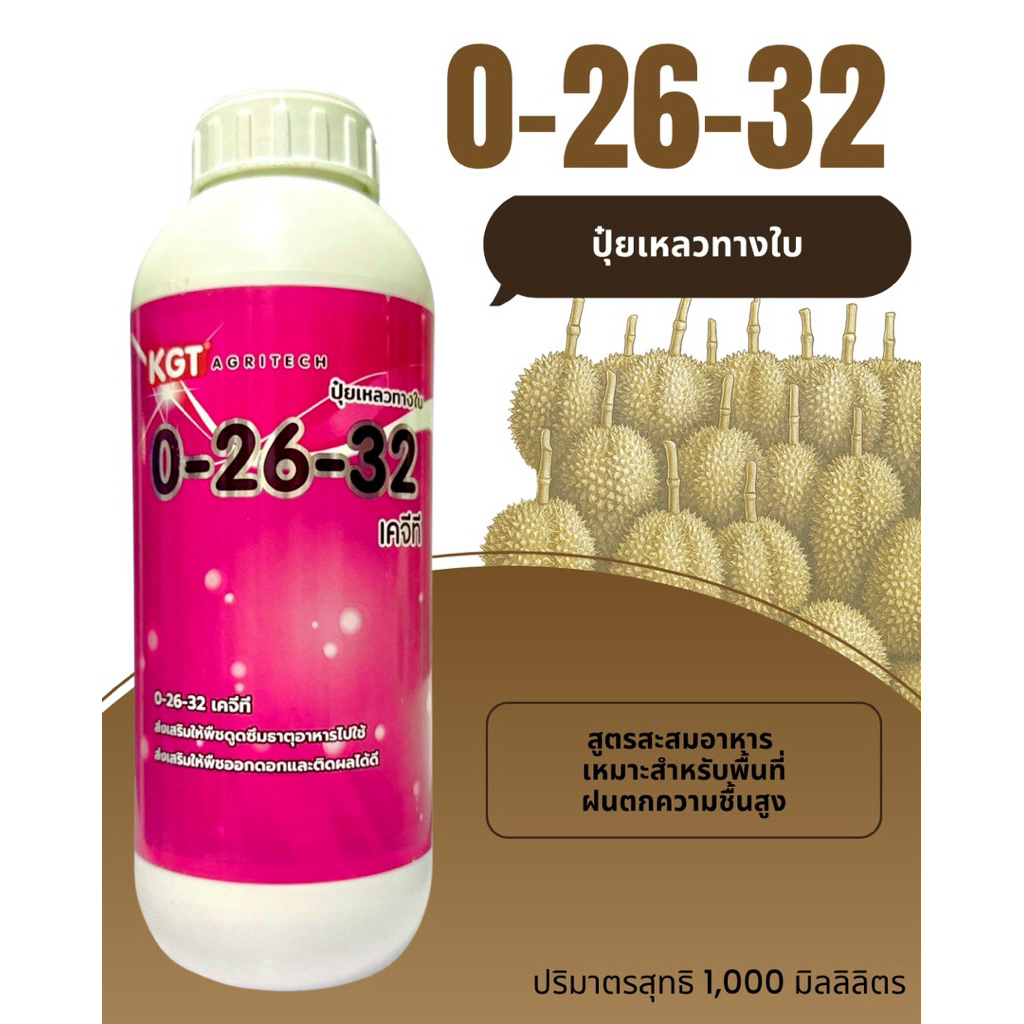 ปุ๋ยน้ำ 0-26-32 สะสมอาหาร KGT