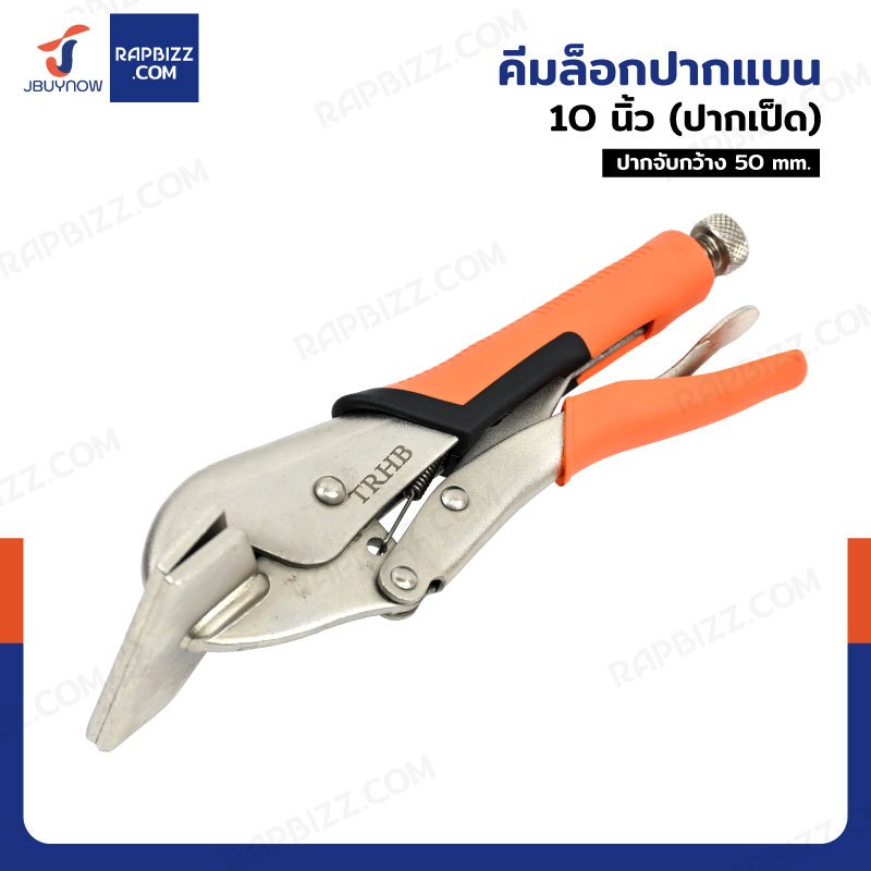 คีมล็อคปากแบน 10 นิ้ว (ปากเป็ด) JBUYNOW F1-A61004