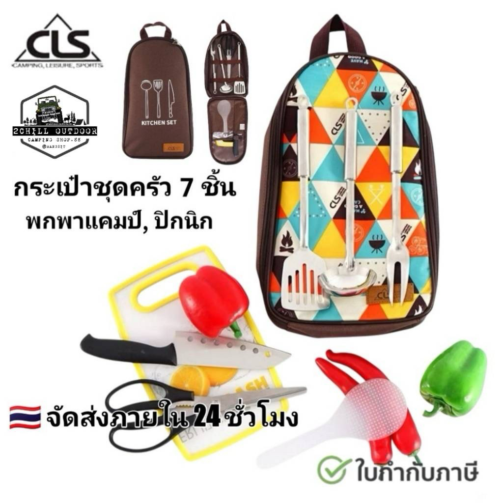 CLS​ กระเป๋า​ชุด​เครื่อง​ครัว​ 7 ชิ้น จัดระเบียบ​เครื่อง​ครัว​ พกพา​แค้มป์​ปิ้งสะดวก​