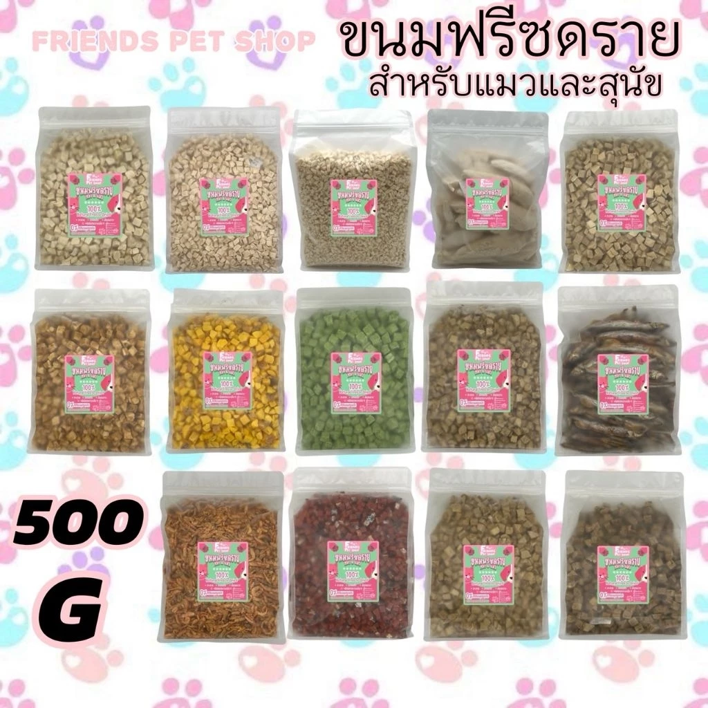 ฟรีซดรายแมว 500g ขนมแมว ขนมสุนัข อกไก่เต๋า ไข่แดง หญ้าแมว แซลมอน ตับไก่ อกเป็ด หน้าอกไก่ชิ้น Freeze Dried ฟู้ดเกรด100%