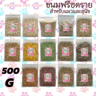 ฟรีซดรายแมว 500g ขนมแมว ขนมสุนัข อกไก่เต๋า ไข่แดง หญ้าแมว แซลมอน ตับไก่ อกเป็ด หน้าอกไก่ชิ้น Freeze Dried ฟู้ดเกรด100%