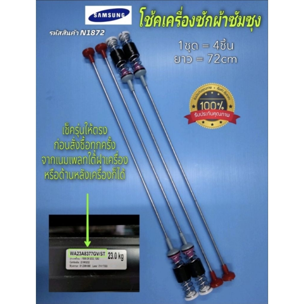 N1872 สปริงโช๊คหิ้วถังเครื่องซักผ้าฝาบนซัมซุงSAMSUNG 23KG รุ่น WA23A8377GV  72cm.