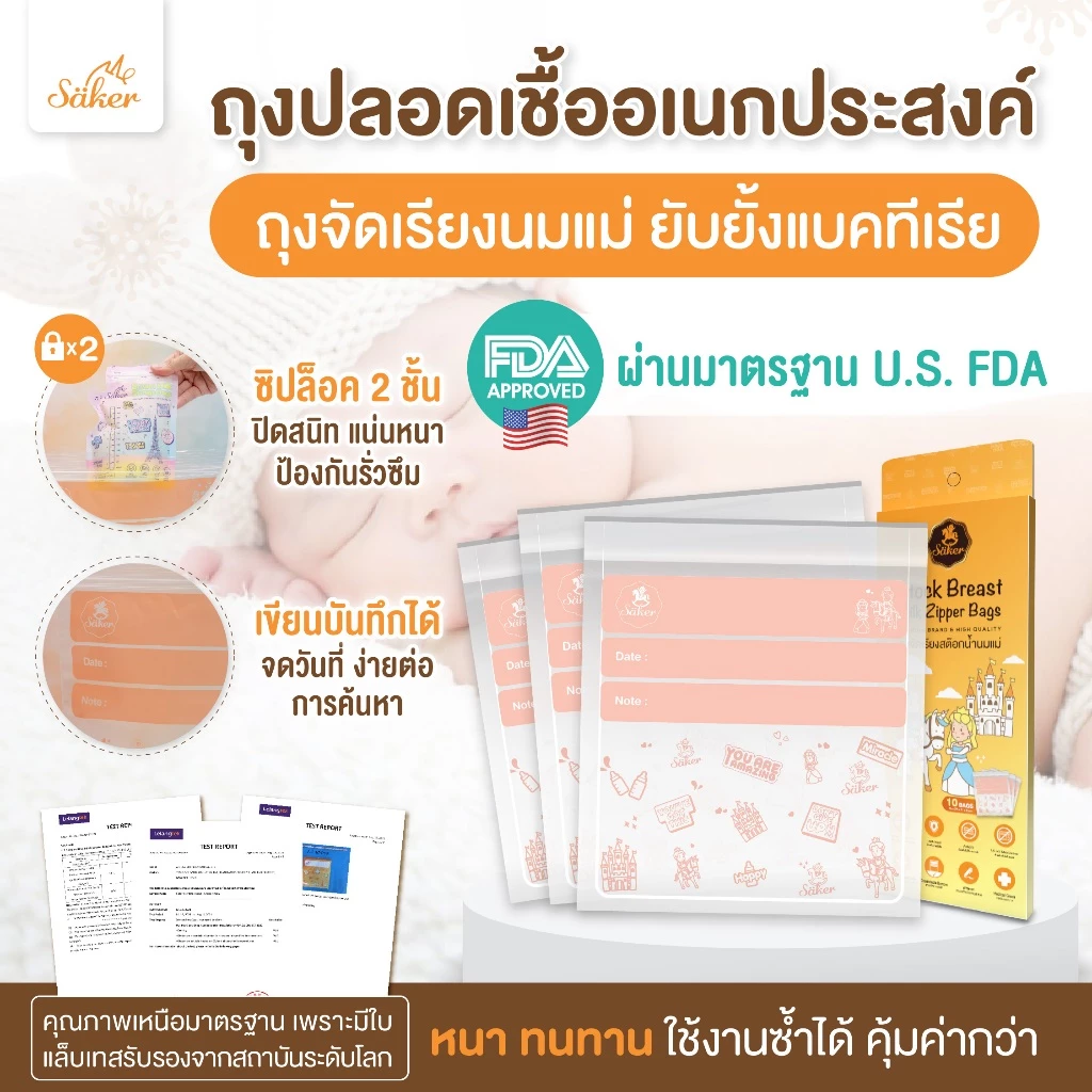 (มีใบแล็บเทสต์)ถุงจัดเรียง Saker ถุงใส ปลอดเชื้อแบคทีเรีย มาตรฐานU.S.A. ใช้จัดสต็อคถุงนม,ของทุกชนิด