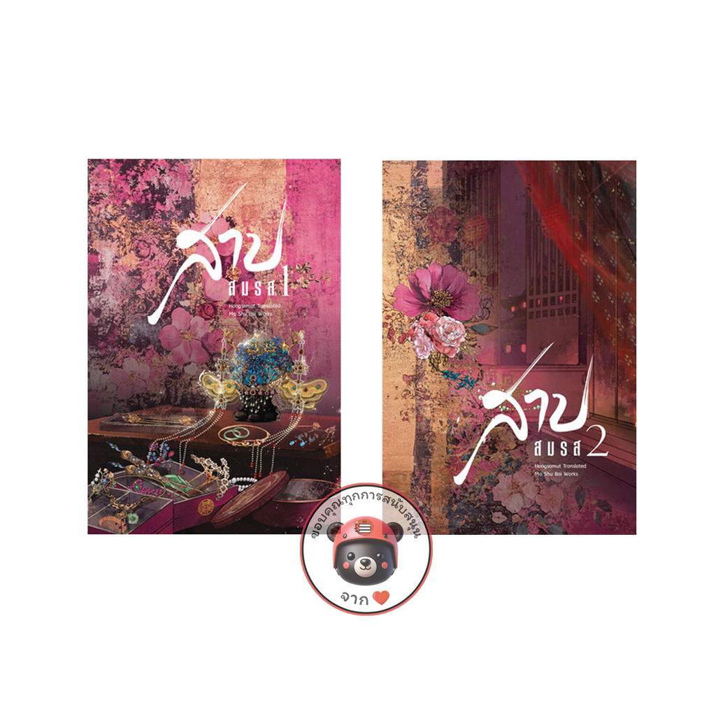 [รอบปิดจอง ไม่แถมกล่อง] Book To Series 🎥 ชุดหนังสือ “สาปสมรส 1-2” (4 เล่มจบ) โปสต์การ์ดและที่คั่นในเล่ม - Hongsamut