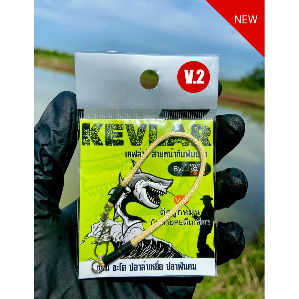 สายหน้ากันฟันปลา เคฟล่าร์ V.2รุ่นติดลูกหมุน+Solid Ring รุ่นกันสายPEตีเกลียว By…T&Y Fishing