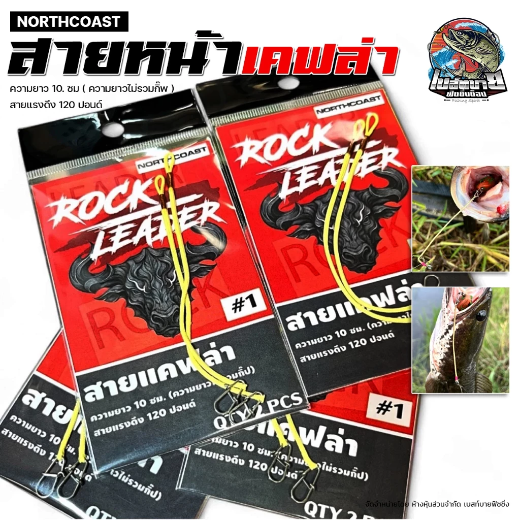 สายกันฟันปลา Northcoast Rock Leader รับแรงดึงได้ถึง 120 ปอนด์ ความยาว 11.5 ซมบรรจุ 2 เส้น/ซอง ใช้ดี ไม่เสียแอคชั่น