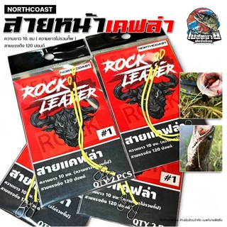 สายกันฟันปลา Northcoast Rock Leader รับแรงดึงได้ถึง 120 ปอนด์ ความยาว 11.5 ซมบรรจุ 2 เส้น/ซอง ใช้ดี ไม่เสียแอคชั่น