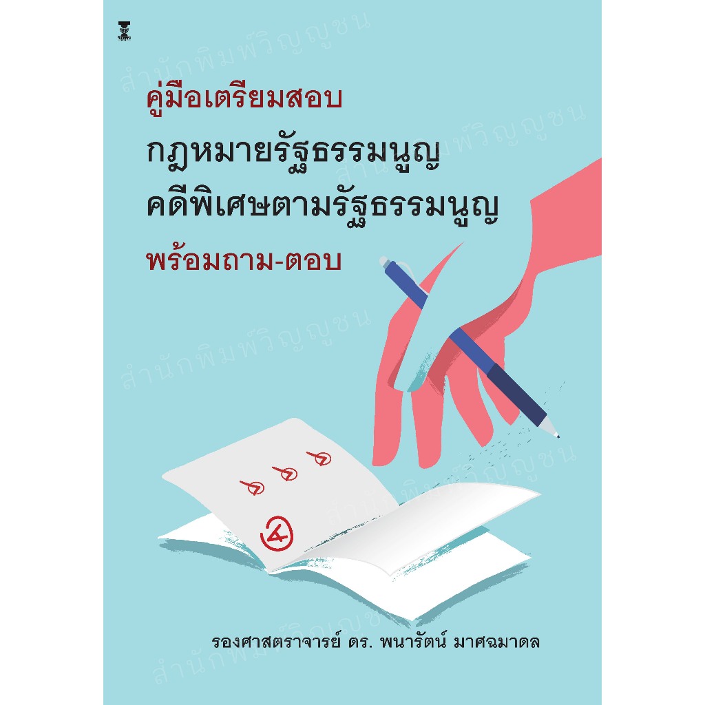 คู่มือเตรียมสอบ กฎหมายรัฐธรรมนูญ-คดีพิเศษตามรัฐธรรมนูญ พร้อมถาม-ตอบ / รองศาสตราจารย์ ดร.พนารัตน์ มาศฉมาดล