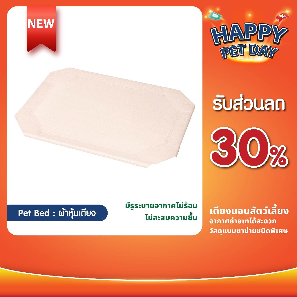 New !! ผ้าใบหุ้มเตียงนอนสัตว์เลี้ยง สำหรับขนาดเตียงนอนแบรนด์ Coolaroo มีรูระบายอากาศ ไม่อับชื้น