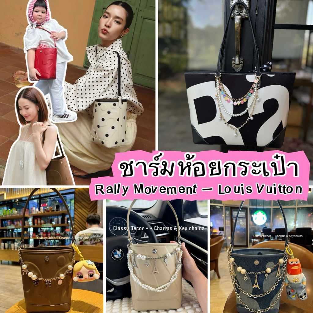 🔥Hot สุดๆ🔥โซ่ห้อยกระเป๋า Rally ทุกรุ่น | ชาร์มห้อยแต่งกระเป๋า สวยเก๋ 📌ออกแบบไม่ซ้ำ-ทำเองทุกชิ้น